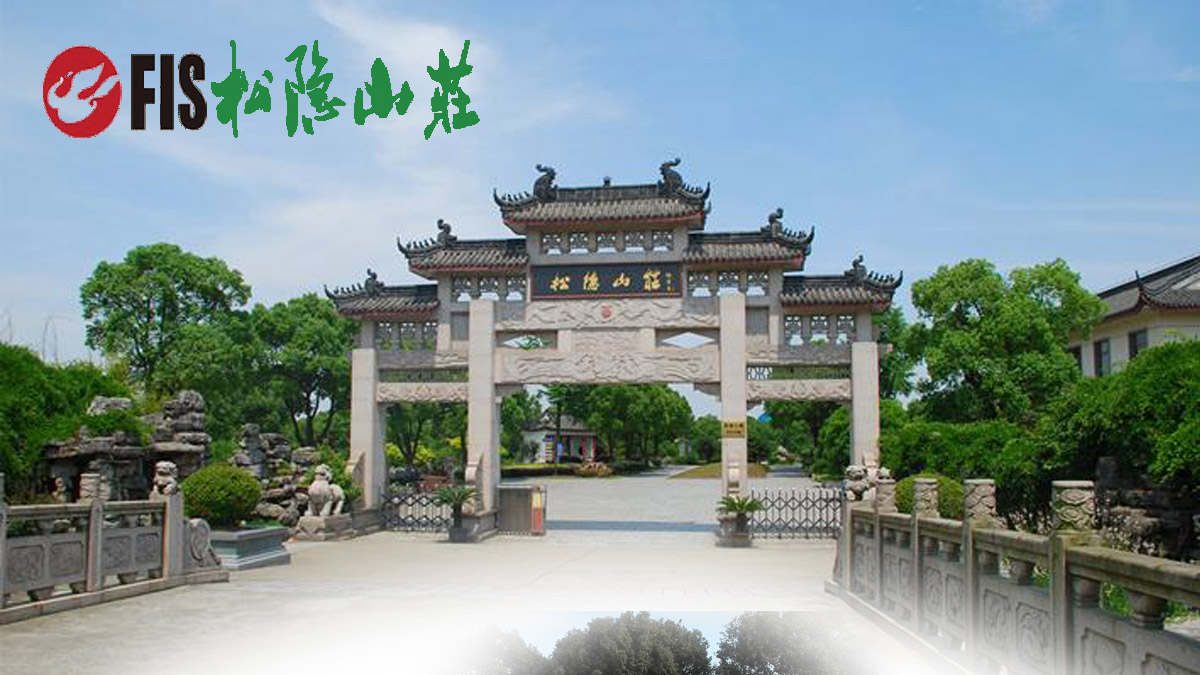 松隐山庄位于富有佛教历史文化内涵和自然风光之美的土地上，与前年古刹、宝塔融为一体，承载了古人累世集聚的福泽，汇聚了天地自然灵气。融园林艺术、传统建筑、雕刻艺术为一体。特别是公墓生态理论在实际建设中的应用，体现了人文纪念、亲情留存、文化传播、人生教育、环境保护、绿色与生命之理念。以“尊重生命、倡导绿色、传播文化”为宗旨。墓区园林化，墓碑艺术化，葬式多样化，管理现代化为人生的后花园提供恬静的憩息之所；它的福泽和灵气，也将庇佑与这块土地关联的后人。具有神话传说的塔河流贯全国，不散不竭，起着保佑逝者之灵、福荫后代的作用。松隐山庄是一座春有花、夏有荫、秋有果、冬有绿的大花园，也是人文纪念园、艺术园.....它让先者恬静地憩息与静谧的自然之中，而让他们的亲属、后人为此感到欣慰，并在对先者的怀思中更体会到生的尊贵。