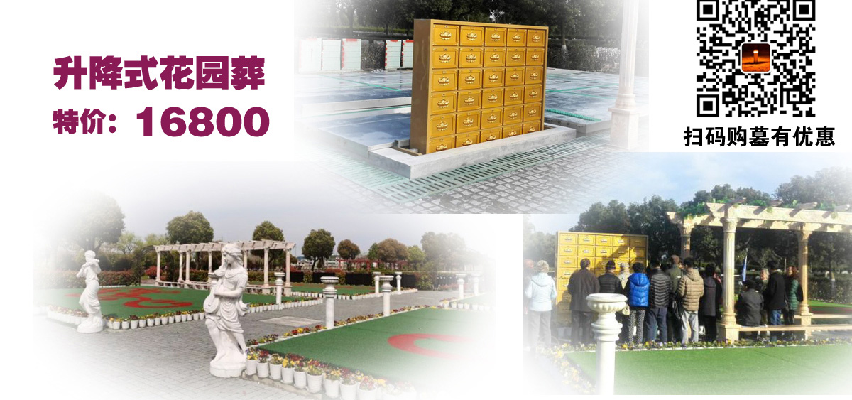松隐山庄升降式花园葬 特价16800元。