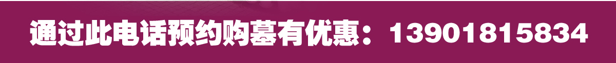 松隐山庄优惠购墓电话13901815834